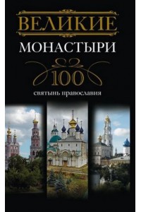 Великие монастыри. 100 святынь православия