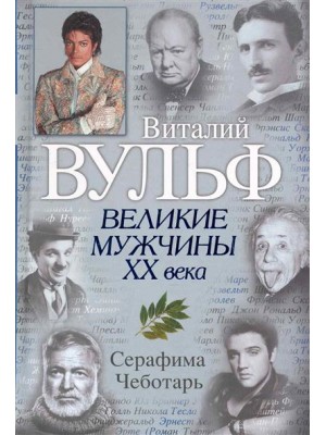 Великие мужчины 20 века