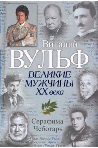 Великие мужчины 20 века