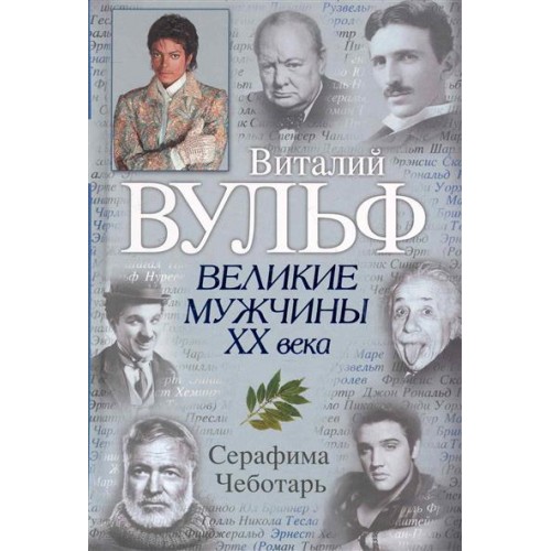 Великие мужчины 20 века