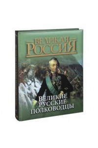 Книга Великие русские полководцы