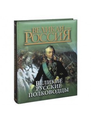 Книга Великие русские полководцы