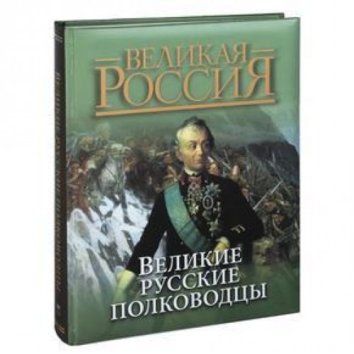 Книга Великие русские полководцы