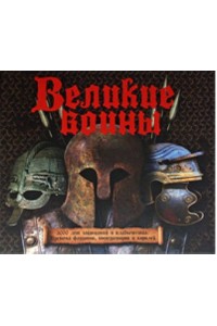 Великие воины