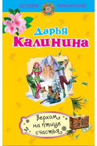 Книга Верхом на птице счастья