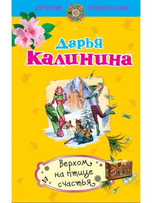 Книга Верхом на птице счастья