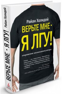 Книга Верьте мне-я лгу! 