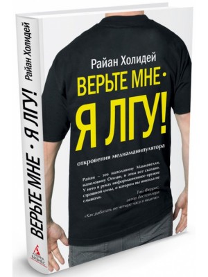 Книга Верьте мне-я лгу! 