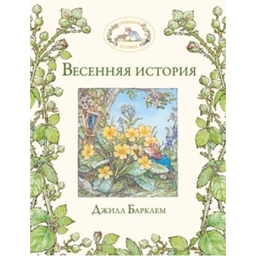 Книга Весенняя история