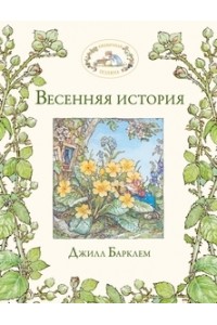 Книга Весенняя история