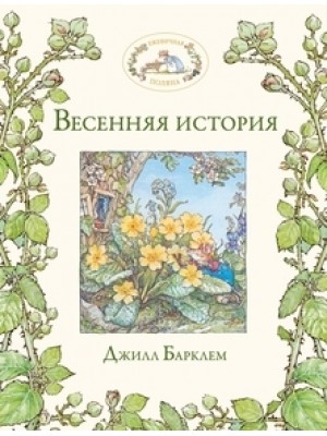 Книга Весенняя история
