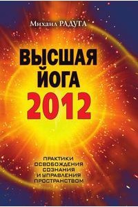 Высшая йога 2012