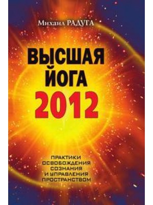 Высшая йога 2012