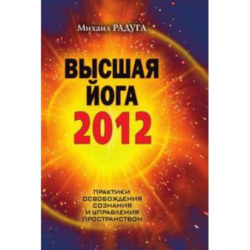 Высшая йога 2012