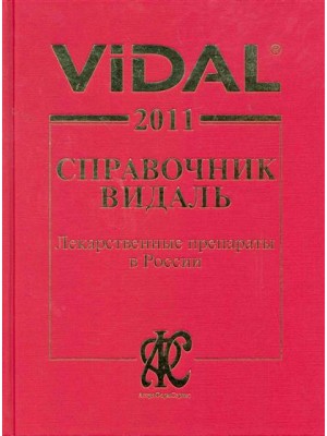 Видаль 2011 Лекарственные препараты в России Справочник