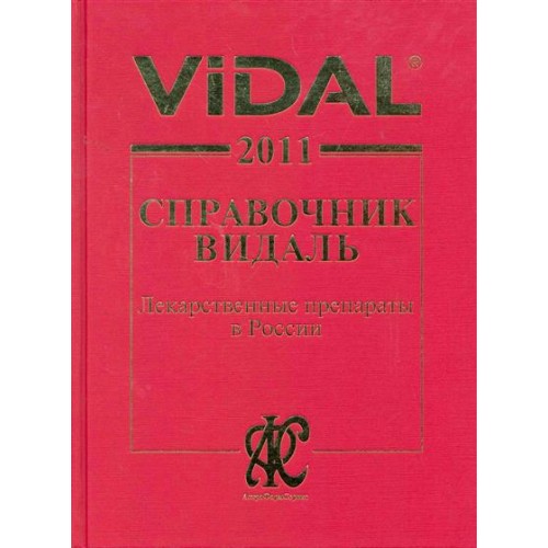 Видаль 2011 Лекарственные препараты в России Справочник