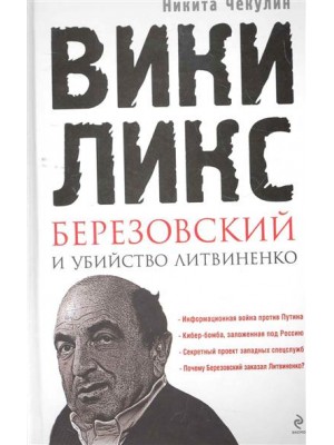 ВикиЛикс, Березовский и убийство Литвиненко