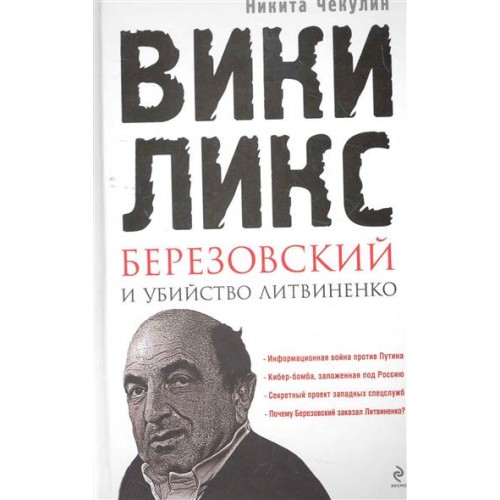 ВикиЛикс, Березовский и убийство Литвиненко