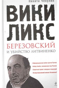 ВикиЛикс, Березовский и убийство Литвиненко