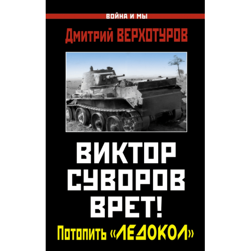Книга Виктор Суворов врет! Потопить Ледокол