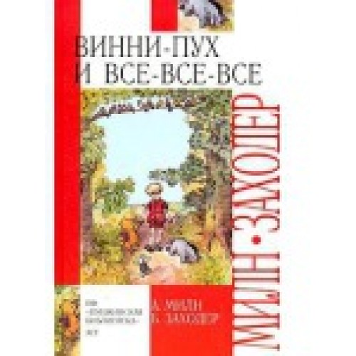 Винни-Пух и Все-Все-все