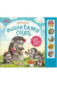 Книга Вышли ежики гулять. Книжка-игрушка