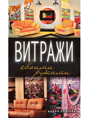 Книга Витражи своими руками