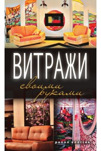 Книга Витражи своими руками