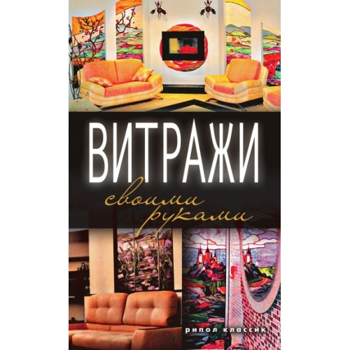 Книга Витражи своими руками