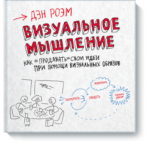 Книга Визуальное мышление