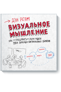 Книга Визуальное мышление