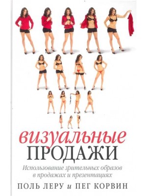 Визуальные продажи