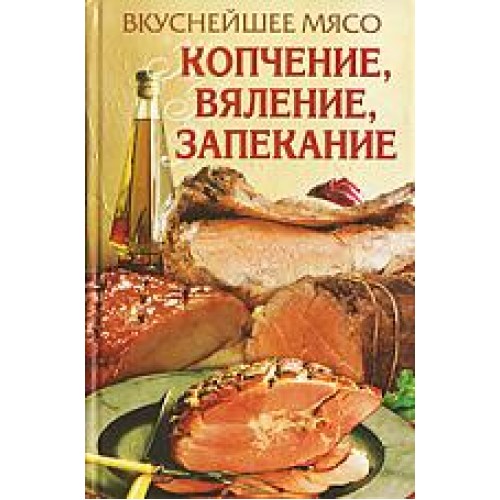 Вкуснейшее мясо Копчение вяление запекание