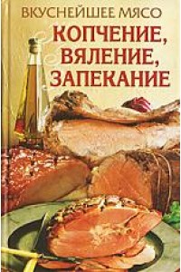 Вкуснейшее мясо Копчение вяление запекание