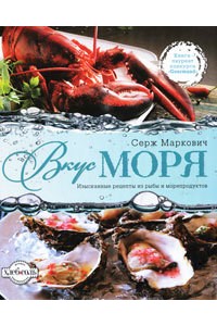 Книга Вкус моря