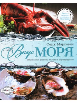 Книга Вкус моря