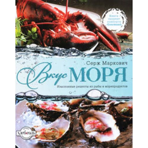 Книга Вкус моря