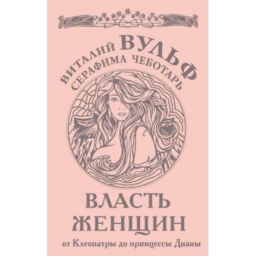 Власть женщин. От Клеопатры до принцессы Дианы