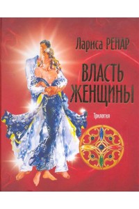 Власть женщины. Трилогия