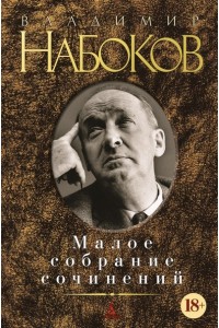 Книга Владимир Набоков. Малое собрание сочинений