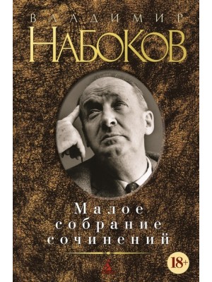 Книга Владимир Набоков. Малое собрание сочинений