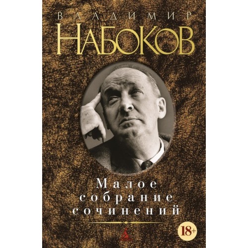 Книга Владимир Набоков. Малое собрание сочинений