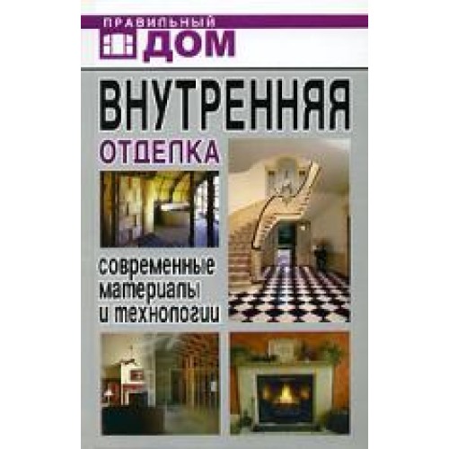 Внутренняя отделка Совр. материалы и технологии