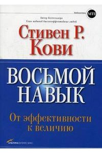 Восьмой навык. От эффективности к величию