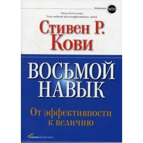 Восьмой навык. От эффективности к величию