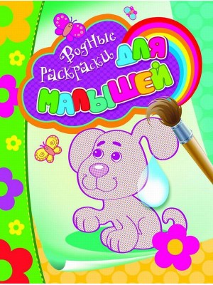 Книга Водные раскраски для малышей (щенок)