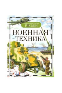 Военная техника