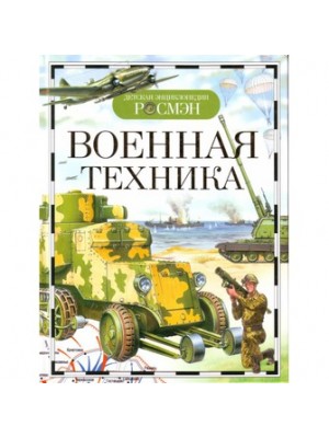 Военная техника