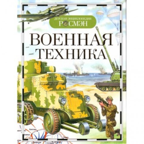 Военная техника