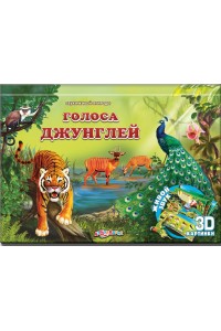 Книга Голоса джунглей (Звуки живой природы)21*1815*18